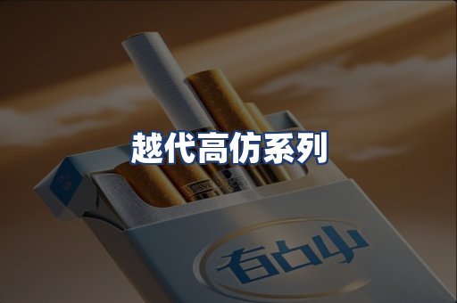 越代高仿系列