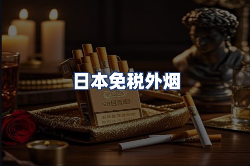 日本免税外烟